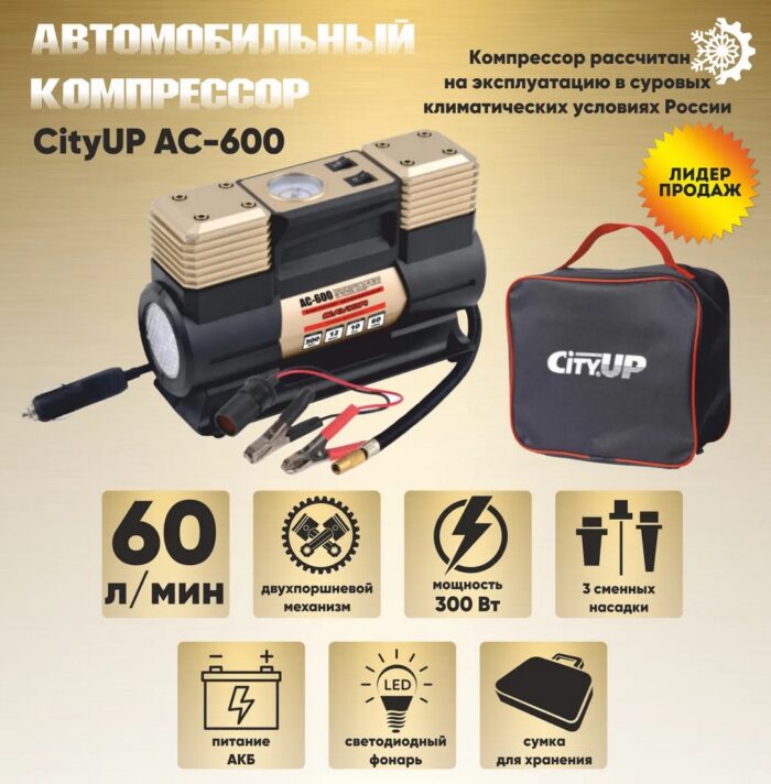 Автомобильный компрессор CityUP AC-600 Savior, 60л/мин. 300Ватт. Двухпоршневой