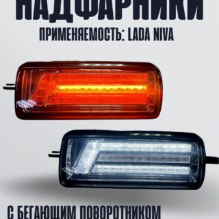 Многофункциональные светодиодные надфарники НИВА 2121/21213/21214