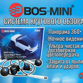 Система камер кругового обзора на 360 градусов BOS-MINI A360